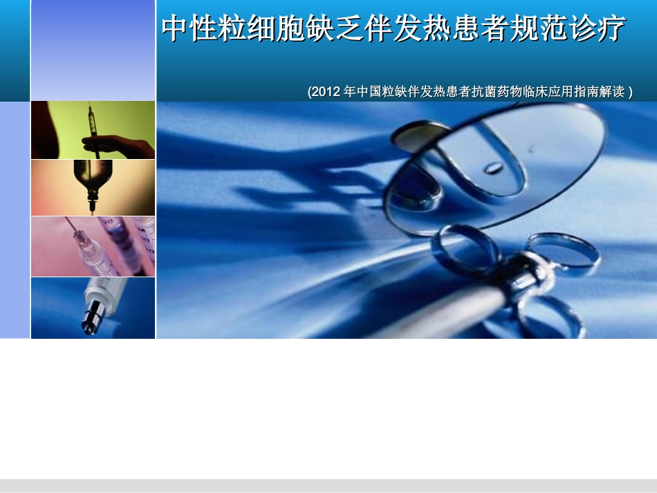 中性粒细胞缺乏伴发热患者并发感染的规范诊疗_第1页