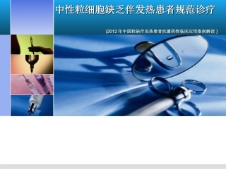 中性粒细胞缺乏伴发热患者并发感染的规范诊疗
