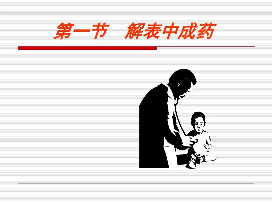 中成药用药指导01解表中成药_第1页