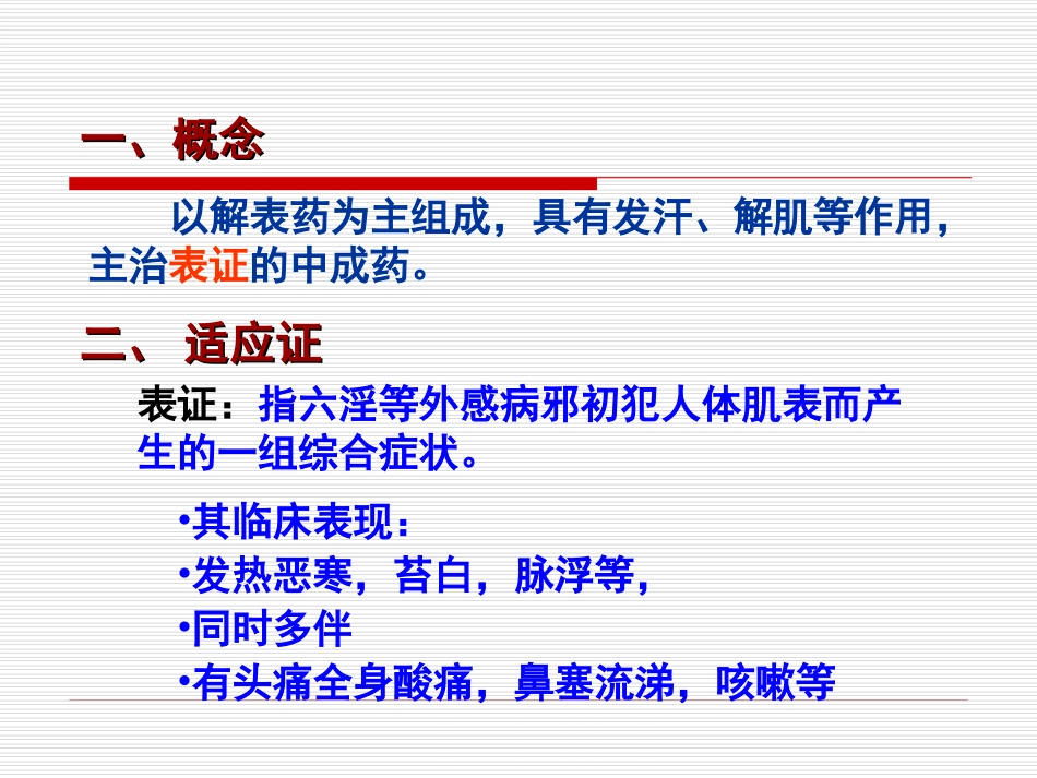 中成药用药指导01解表中成药_第2页