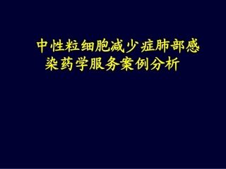 中性粒细胞减少症肺部感染药学服务案例分析