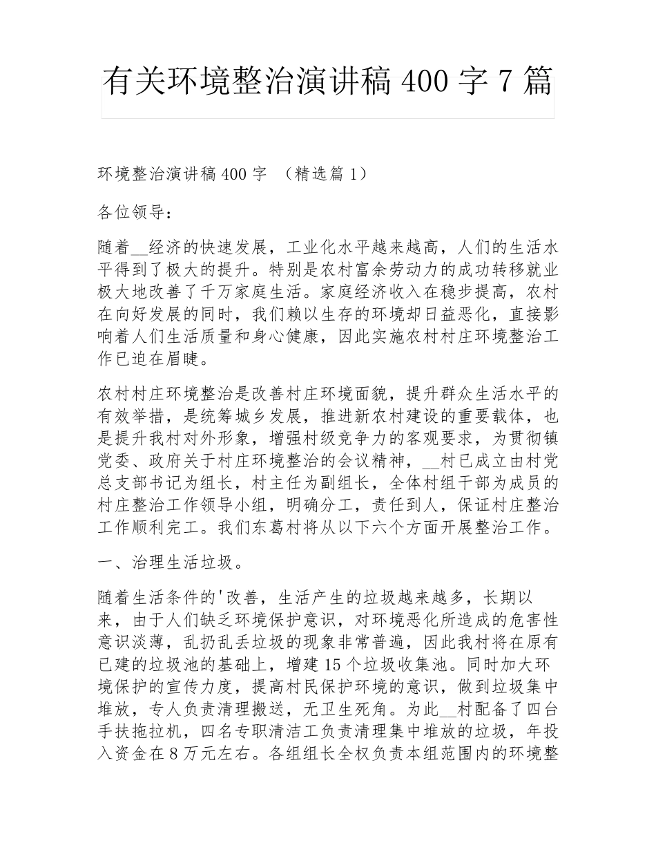 有关环境整治演讲稿400字7篇 _第1页