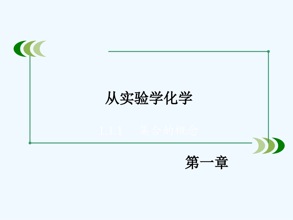2014年第1章-第1节化学实验基本方法-第1课时_第2页