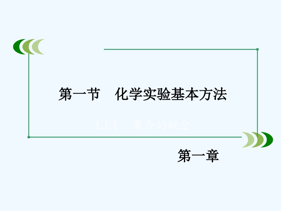 2014年第1章-第1节化学实验基本方法-第1课时_第3页