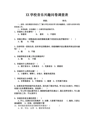 XX学校音乐兴趣问卷调查表