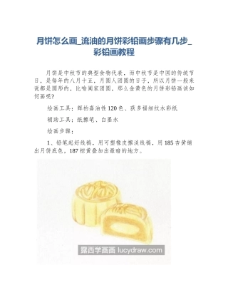 月饼怎么画_流油的月饼彩铅画步骤有几步_彩铅画教程