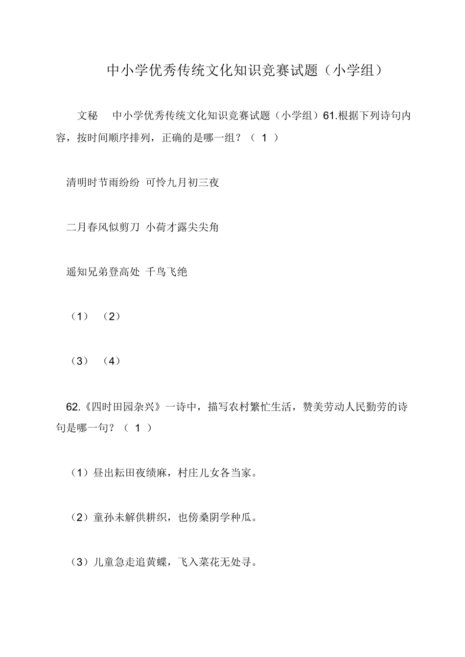 中小学优秀传统文化知识竞赛试题(小学组)_第1页