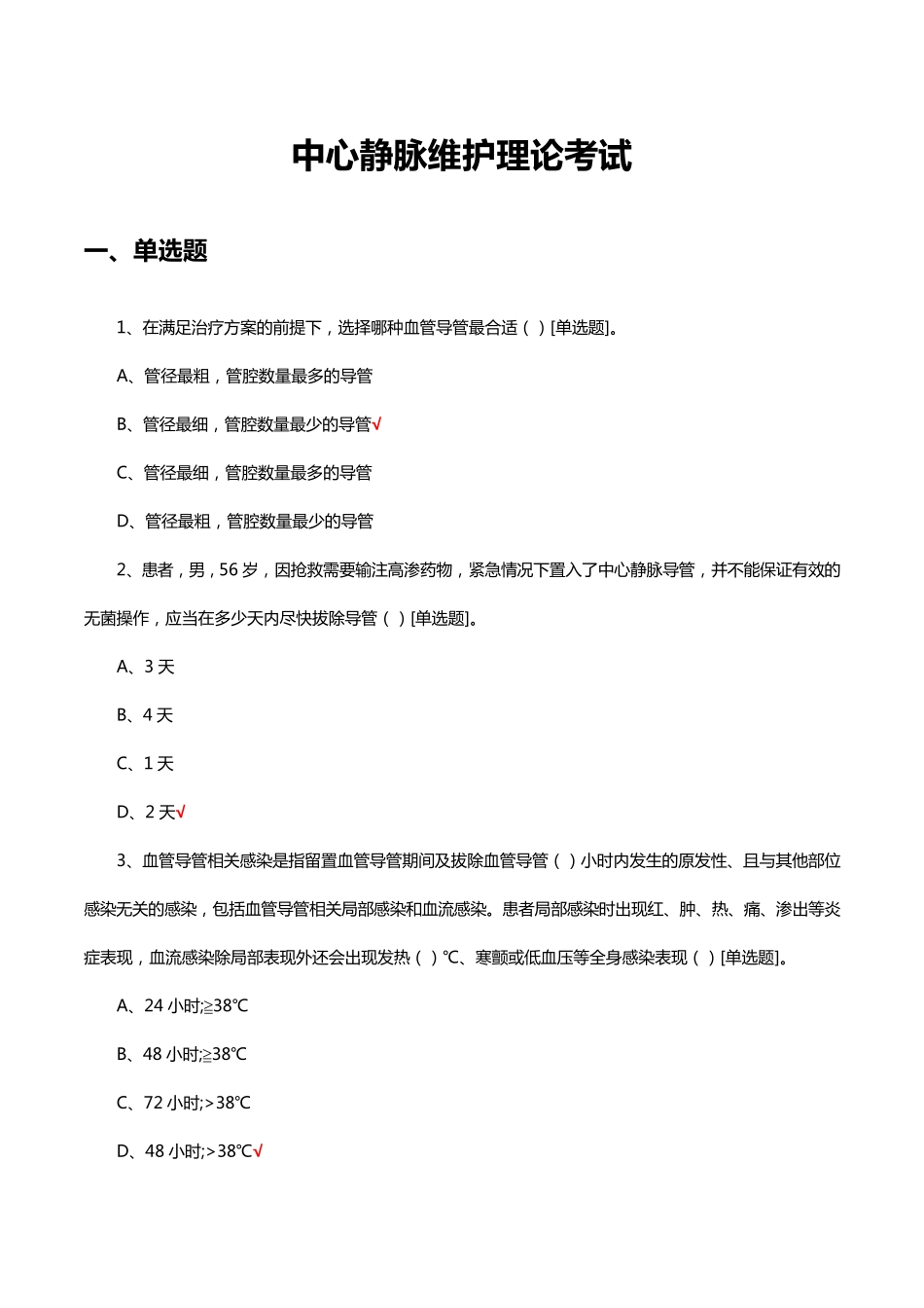 中心静脉维护理论考试试题及答案 _第1页