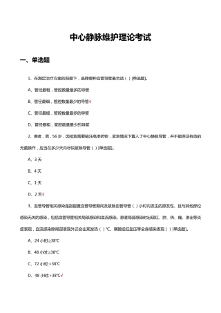 中心静脉维护理论考试试题及答案 