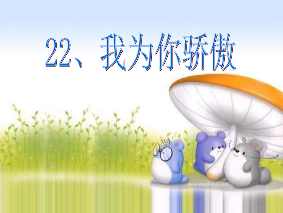 沪江小学资源网-22我为你骄傲-_第2页