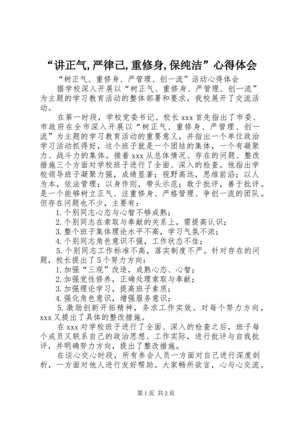 “讲正气,严律己,重修身,保纯洁”心得体会_第1页
