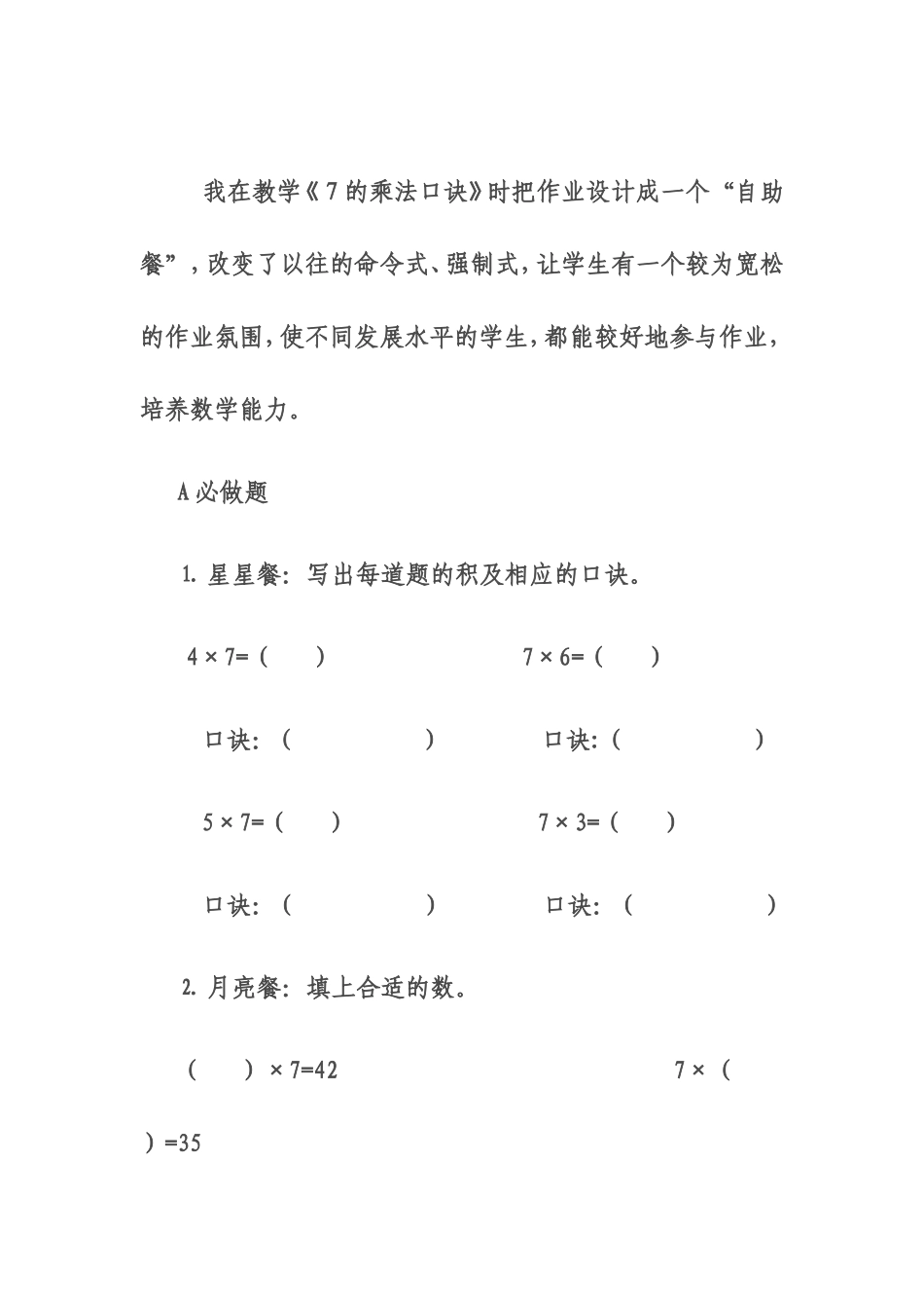《7的乘法口诀》分层作业设计案例_第1页