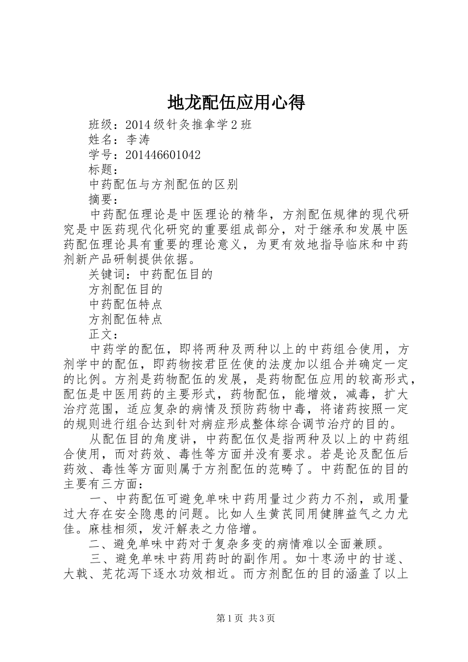 地龙配伍应用心得_第1页