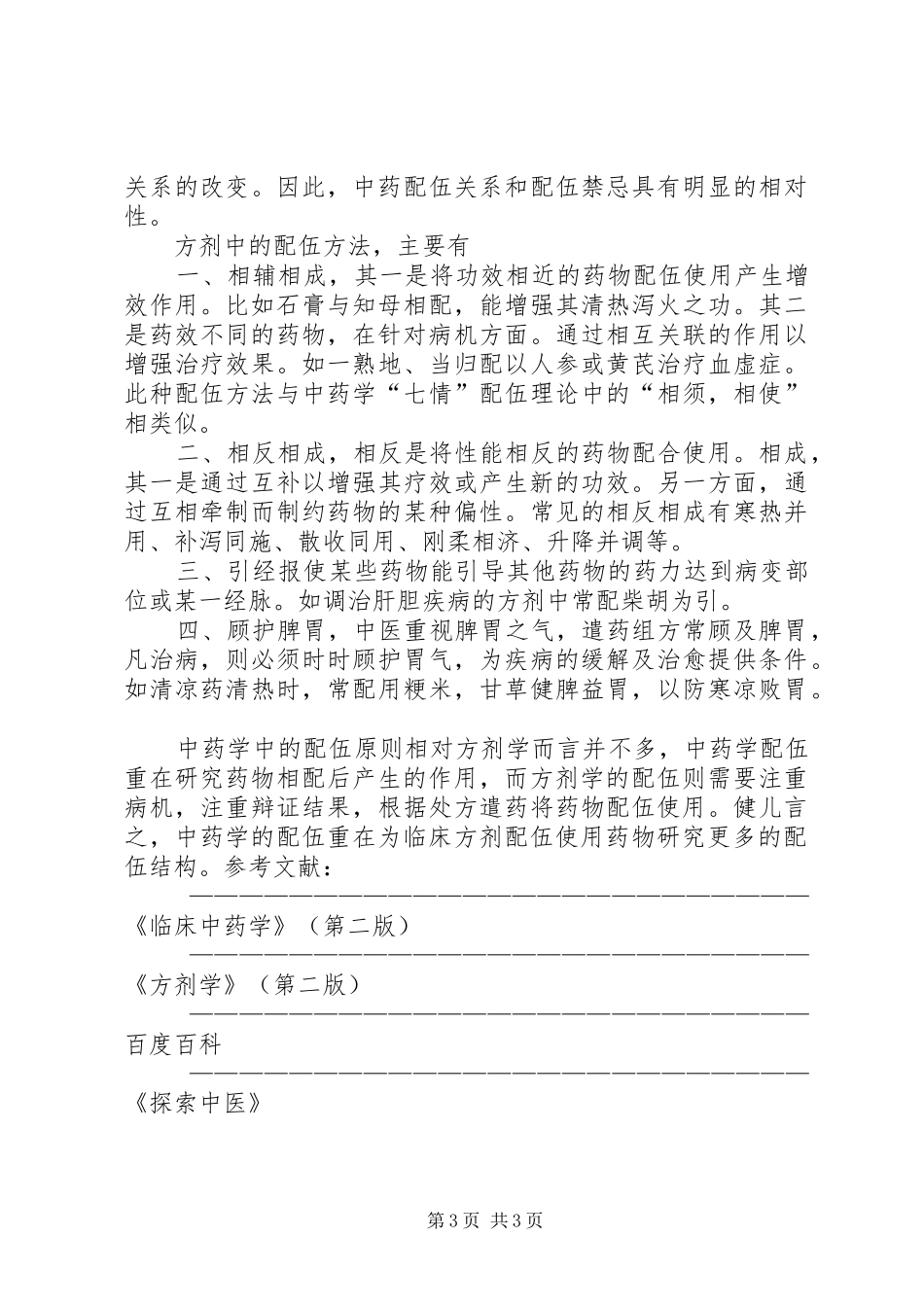 地龙配伍应用心得_第3页