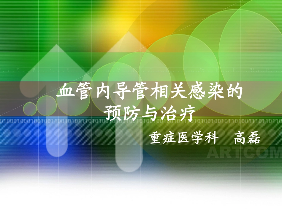 中心静脉导管相关感染指南_第1页
