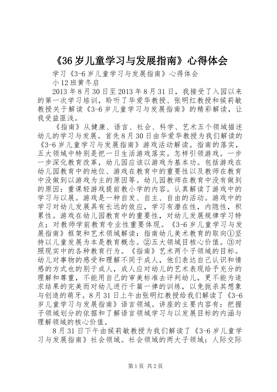 《36岁儿童学习与发展指南》心得体会 (4)_第1页
