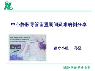 中心静脉导管留置期间疑难病例分享