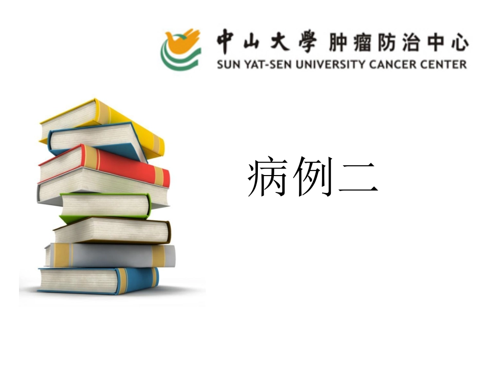 中山大学附属肿瘤医院读片病例2_第1页