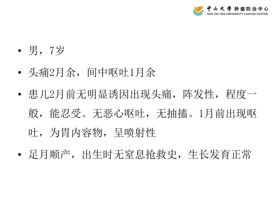 中山大学附属肿瘤医院读片病例2_第2页