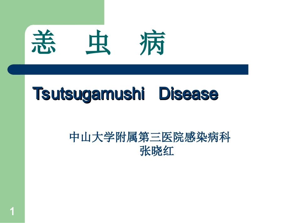 中山大学恙虫病分析_第1页