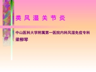 中山医科大学类风湿关节炎