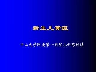 中山大学第一附属医院黄疸课件