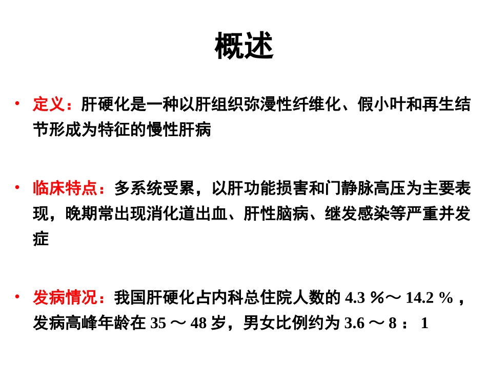 中山肝硬化概述_第2页