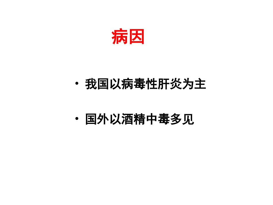 中山肝硬化概述_第3页