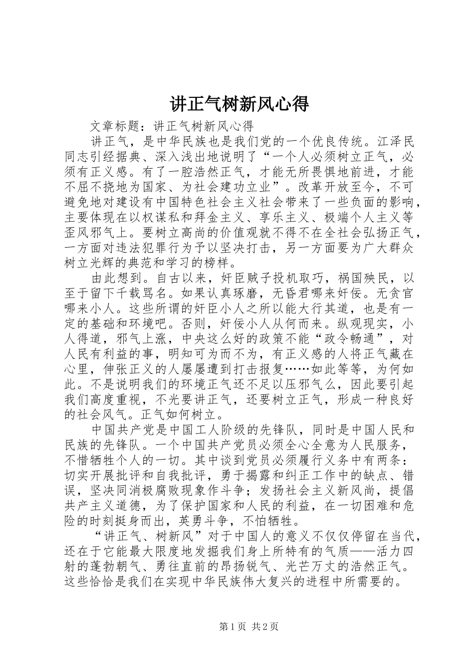 讲正气树新风心得_第1页