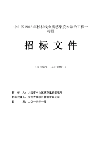 中山区2018年松材线虫病感染疫木除治工程一标段