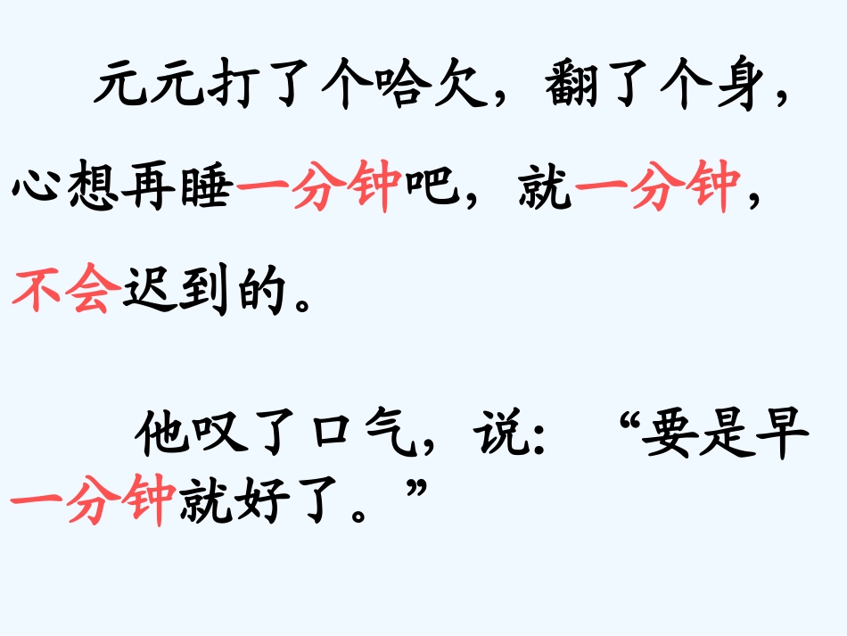 (部编)人教语文2011课标版一年级下册《一分钟》ppt课件_第3页
