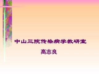 中山三院传染病学教研室(精)