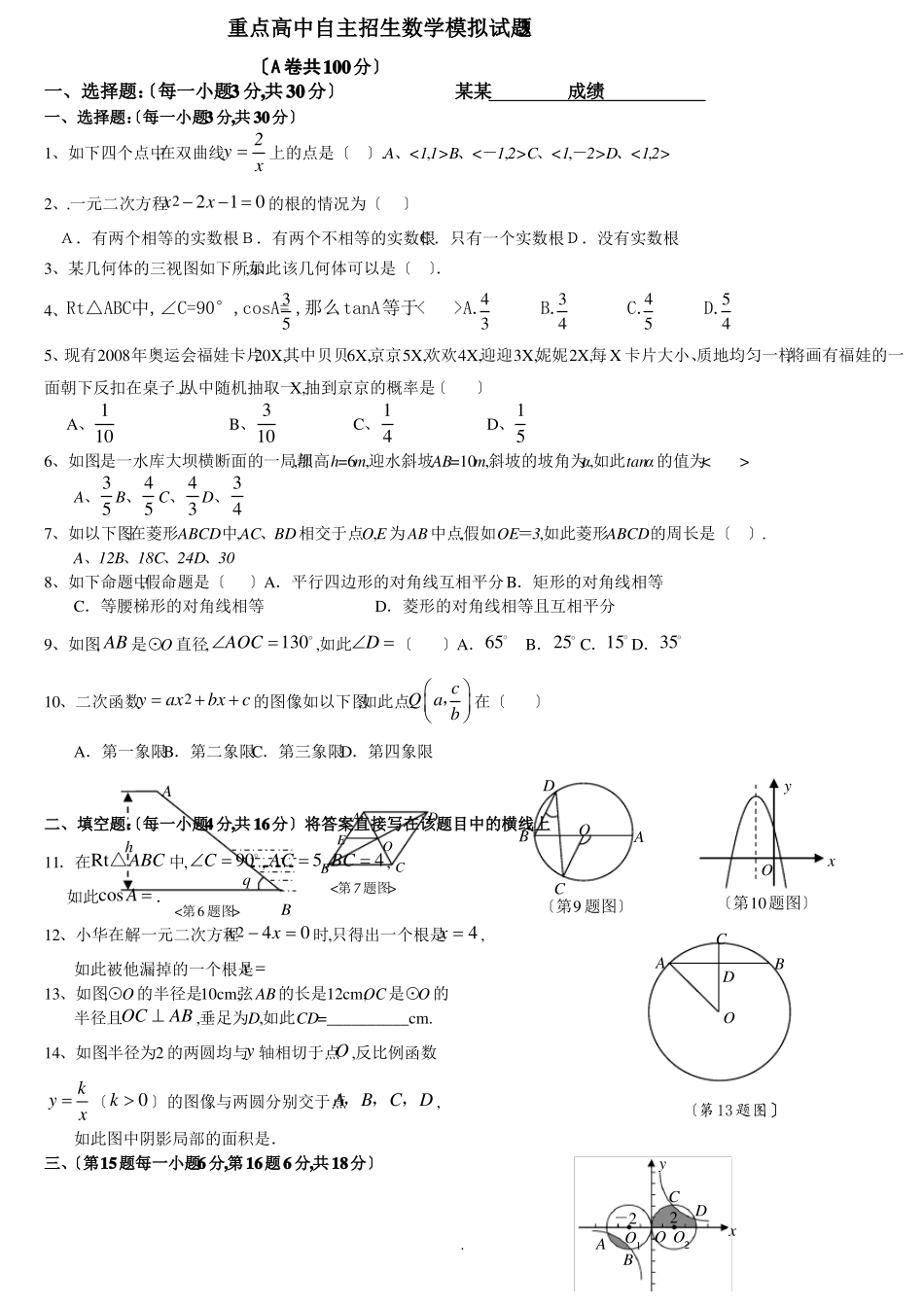 重点高中自主招生数学精彩试题3含问题详解_第1页