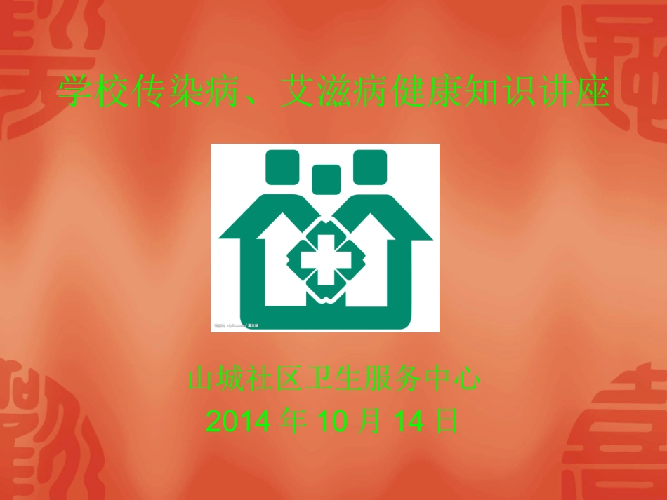 中学传染病、艾滋病_第1页