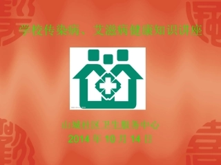 中学传染病、艾滋病