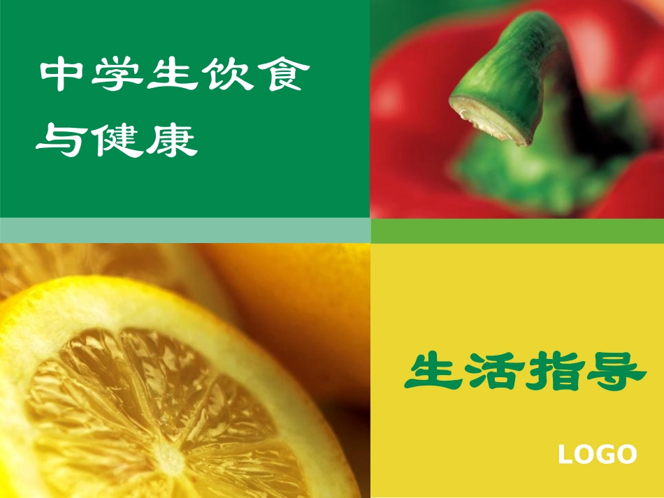 中学生营养与健康班会_第1页