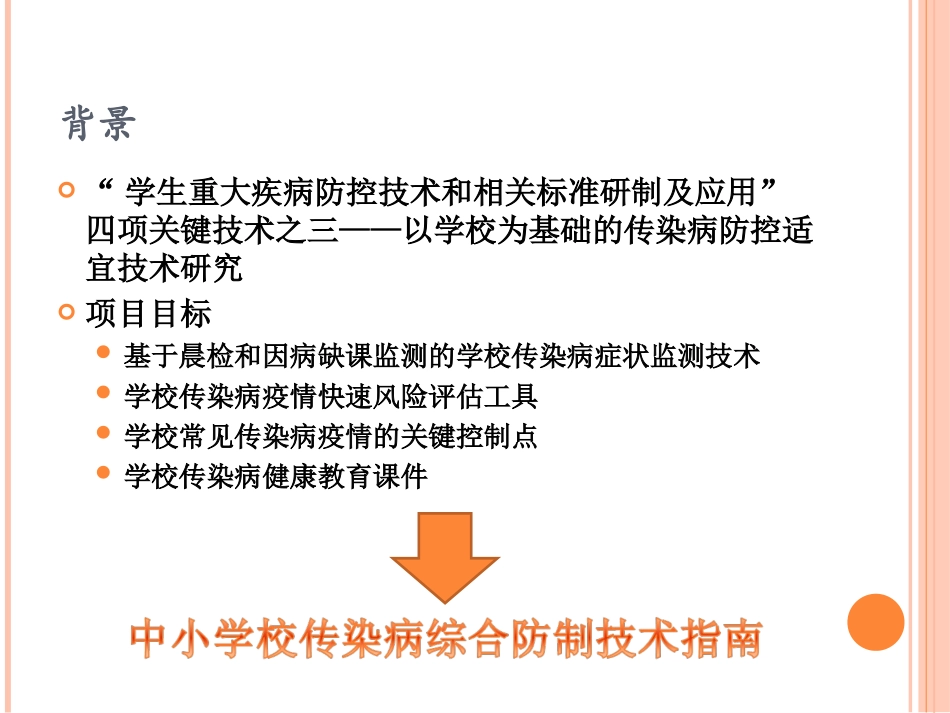 中小学校传染病综合防制技术指南_第2页