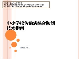 中小学校传染病综合防制技术指南