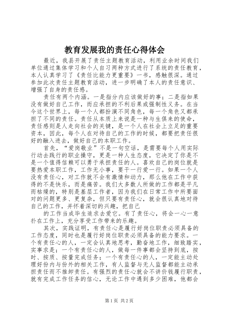 教育发展我的责任心得体会_第1页