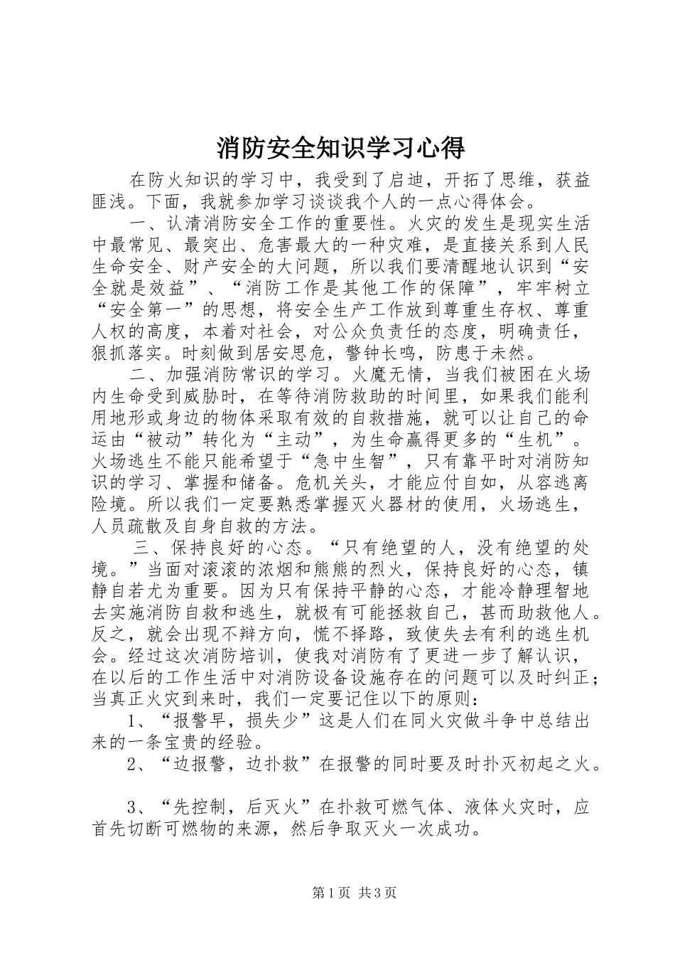 消防安全知识学习心得_第1页