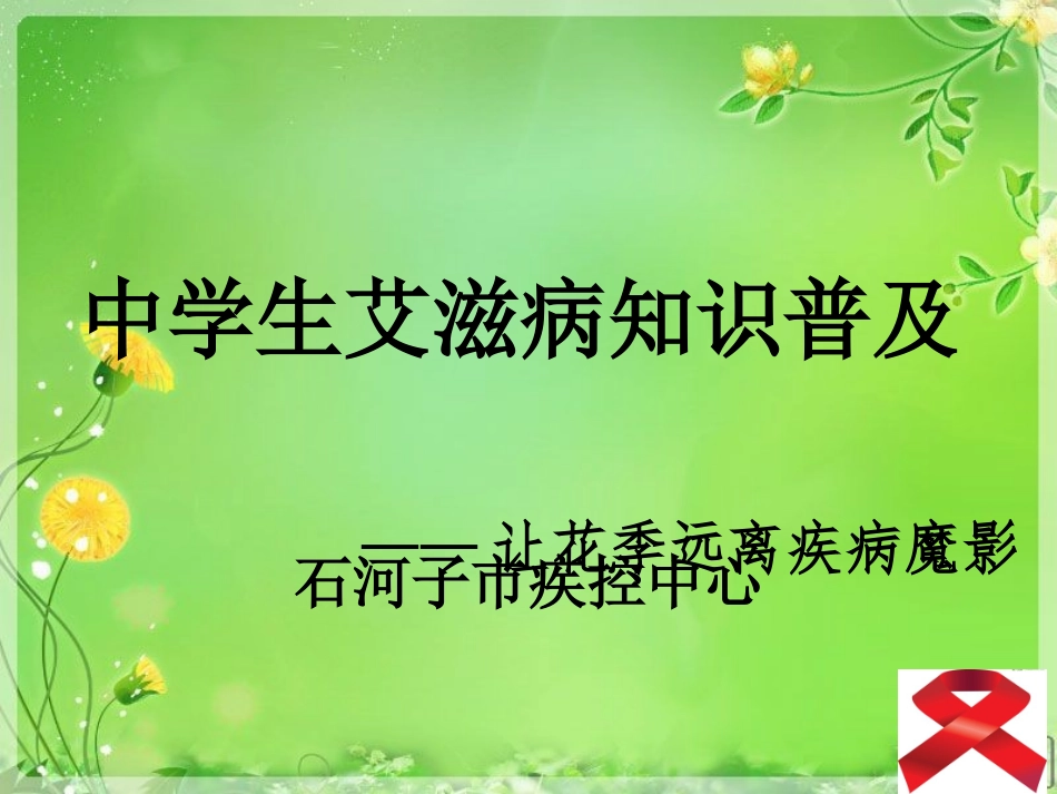 中学生艾滋病知识普及_第1页