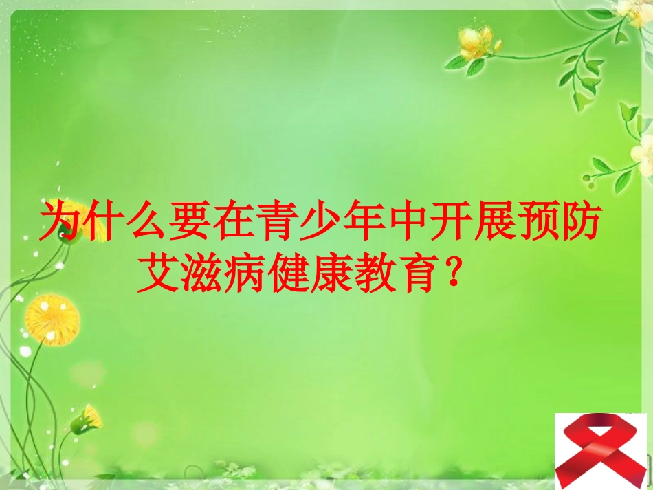 中学生艾滋病知识普及_第2页