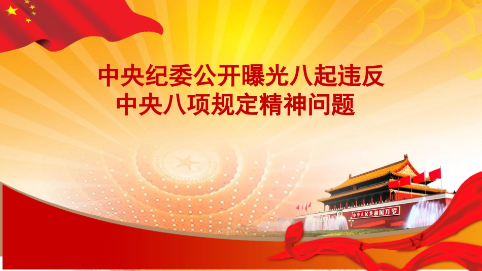 中央纪委公开曝光八起违反中央八项规定精神问题_第1页