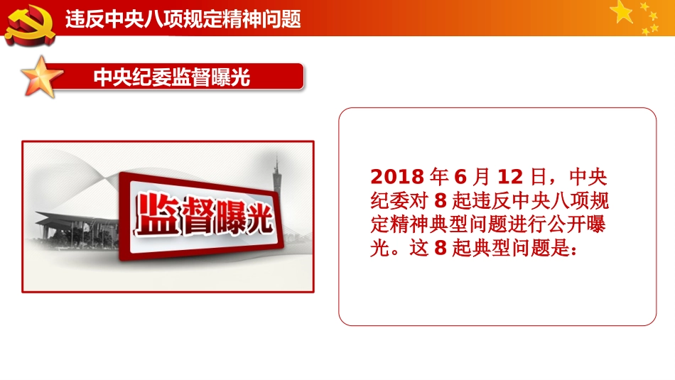 中央纪委公开曝光八起违反中央八项规定精神问题_第2页