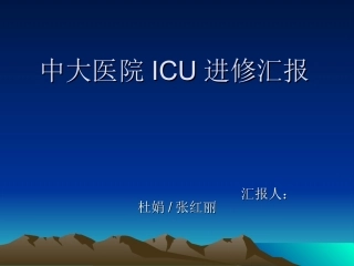 中大医院ICU进修汇