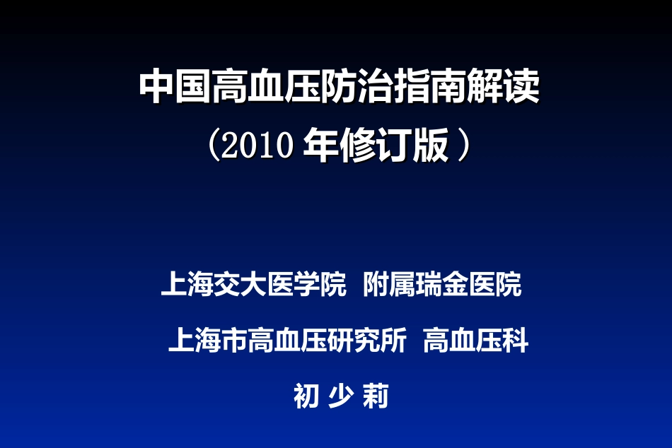 中国高血压防治指南解读--瑞金医院-初少莉_第1页