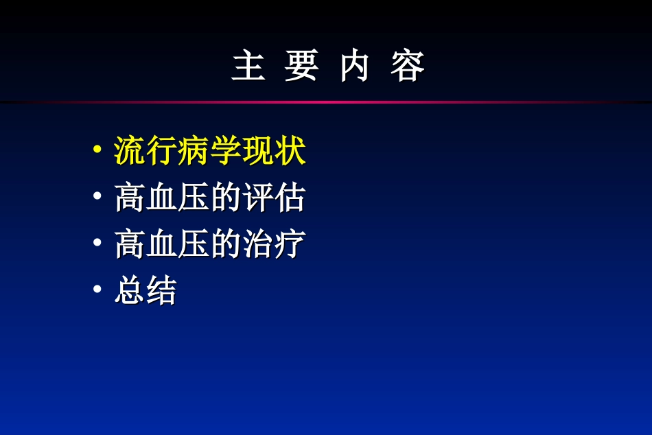 中国高血压防治指南解读--瑞金医院-初少莉_第2页