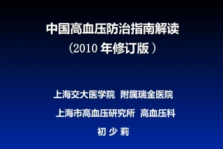 中国高血压防治指南解读--瑞金医院-初少莉