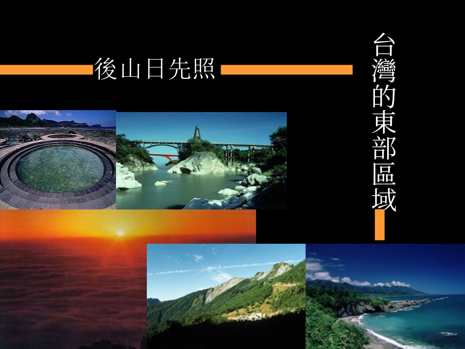 中央山脉海岸山脉和平溪塔瓦溪卑南溪秀姑峦溪花莲溪_第1页