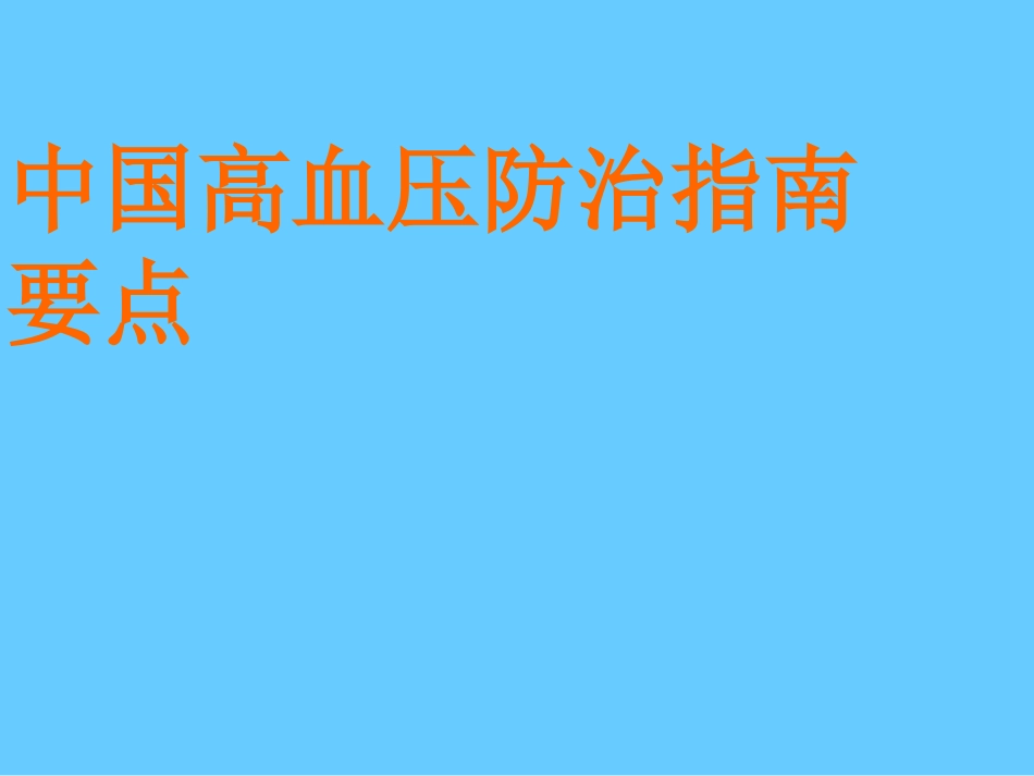 中国高血压防治指导2010版-2_第1页